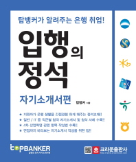 입행의 정석 자기소개서편